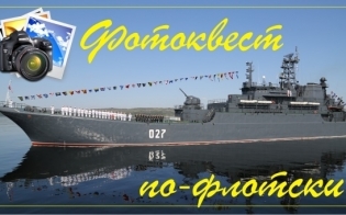 "Фотоквеста по-флотски" уже завтра