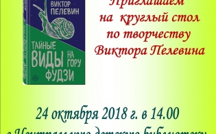 "Круглый стол" с Виктором Пелевиным