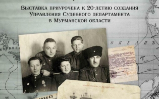 «История судебной системы на Мурмане»