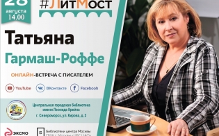 Онлайн-встреча с Татьяной Гармаш-Роффе