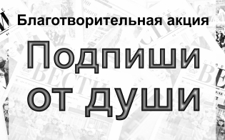 Подпиши от души