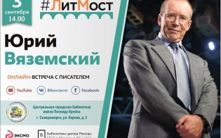 Онлайн-встреча с Юрием Вяземским