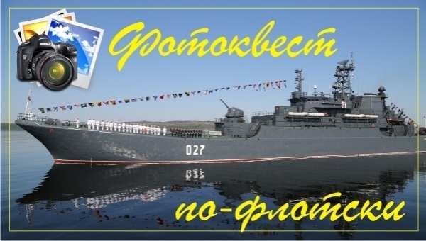 "Фотоквеста по-флотски" уже завтра