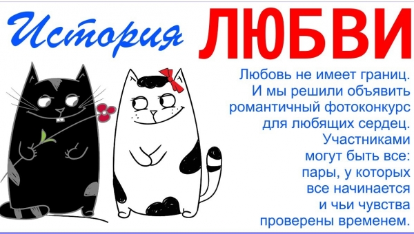 Фотоконкурс "История любви" подходит к завершению