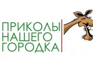 Фотоконкурс «Приколы нашего городка»