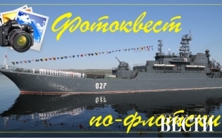 Фотоквест по-флотски