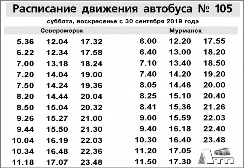 Расписание автобусов мурманск 51. Расписание маршруток 105 Североморск Мурманск. Расписание 105 автобуса Канск.