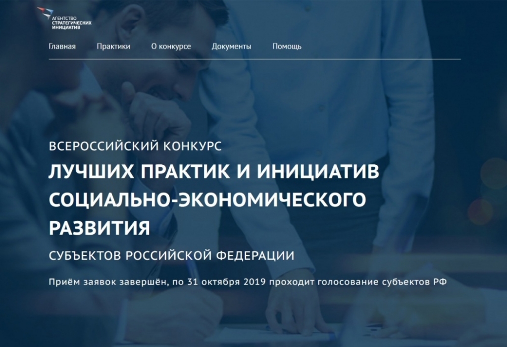 Конкурс лучших практик. Всероссийский конкурс социально экономических Практик. Всероссийский конкурс лучших Практик. Конкурсе агентства стратегических инициатив