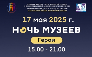 Ночь музеев в Североморске