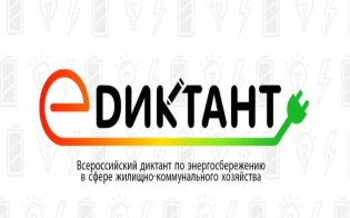 Всероссийский диктант по энергосбережению в сфере ЖКХ