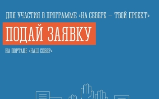 Успейте подать свою инициативу!