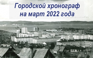 Городской хронограф на март 2022 года