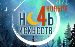 Североморский присоединится к традиционной Ночи искусств