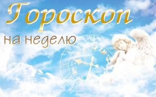 Гороскоп на неделю