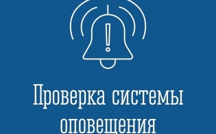 Проверят систему оповещения
