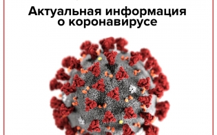 Дополнительные меры для защиты от коронавируса
