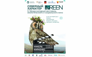 В Заполярье пройдет фестиваль экологического и социального кино