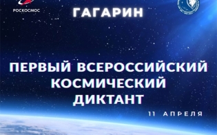 Всероссийский космический диктант