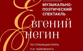 «Евгений Онегин» на североморской сцене