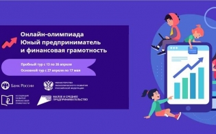 Всероссийская онлайн-олимпиада для юных предпринимателей