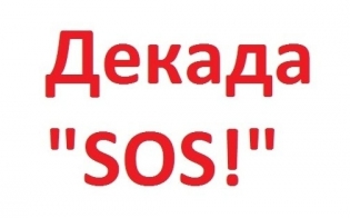 � ������������ ������� ����� ������������ ����� ������� "SOS!�