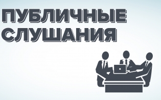 Публичные слушания по проекту Приказа Министерства градостроительства и благоустройства Мурманской области