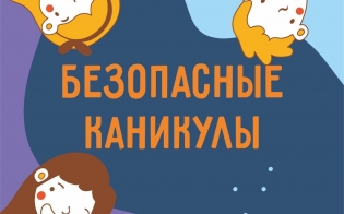 Позаботьтесь о безопасности детей во время каникул