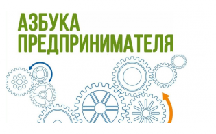 Азбука предпринимателя