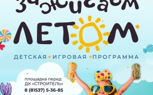Зажигаем лето!