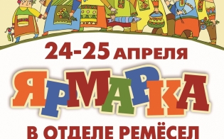 Весенняя ярмарка