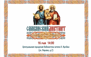 Славянский диктант