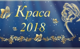��������� ������� "����� 2018"!