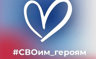 Северянок приглашают присоединиться к акции "СВОим героям"