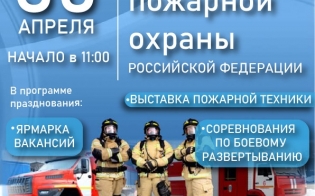О Дне пожарной охраны России
