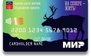 Единая карта жителя Мурманской области - удобно и выгодно!