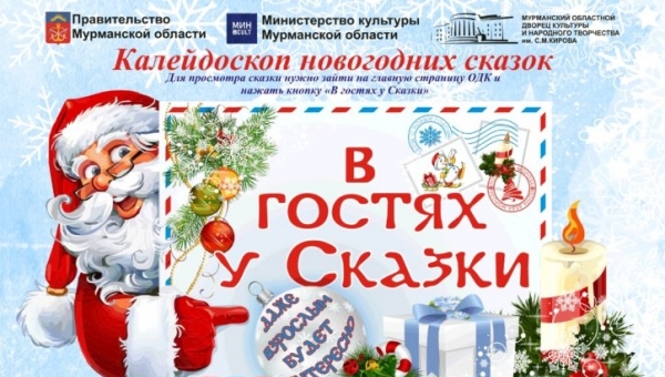 Калейдоскоп новогодних сказок