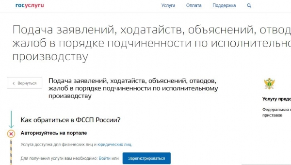 Судебным приставам - через портал госуслуг