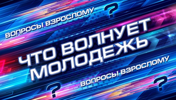 Что волнует молодежь?! 