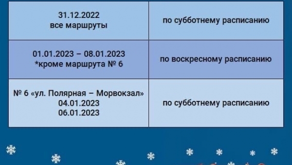 Новогоднее расписание городских автобусов