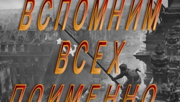 Вспомним всех поименно...