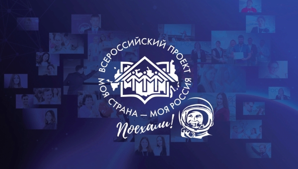  Всероссийский конкурс "Моя страна - моя Россия"