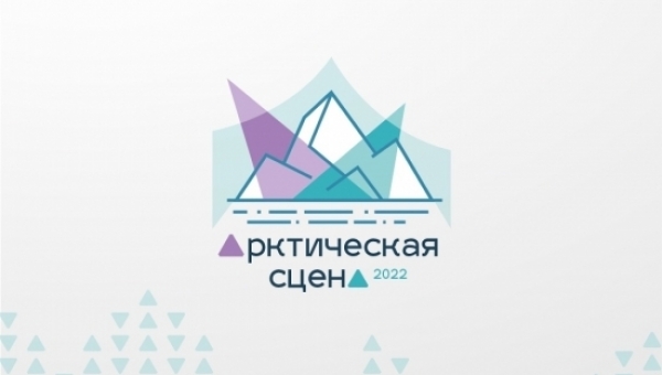 "Арктическая сцена": стартует международный этап театрального фестиваля