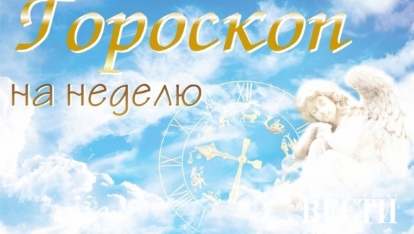 Гороскоп на неделю