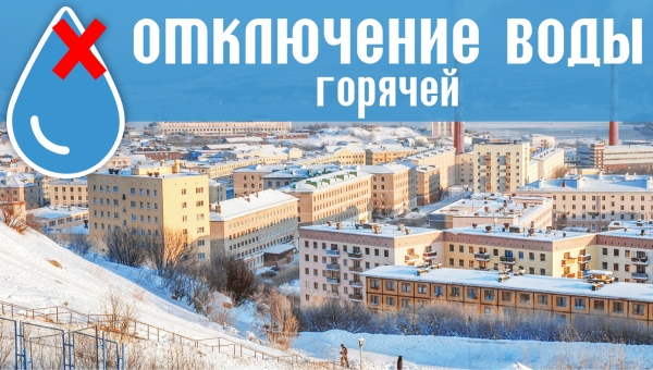 Отключение горячей воды на Падорина