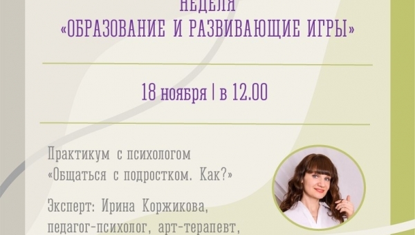 Как общаться с подростком?