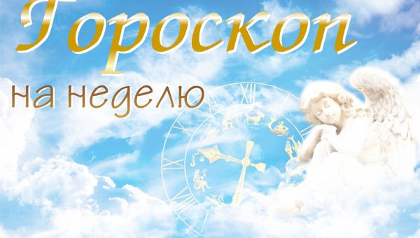 Гороскоп на неделю