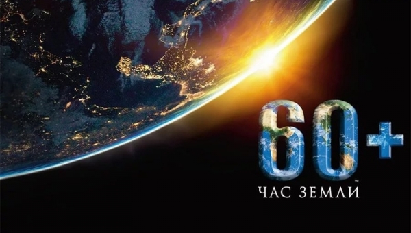 Час без света - польза планете
