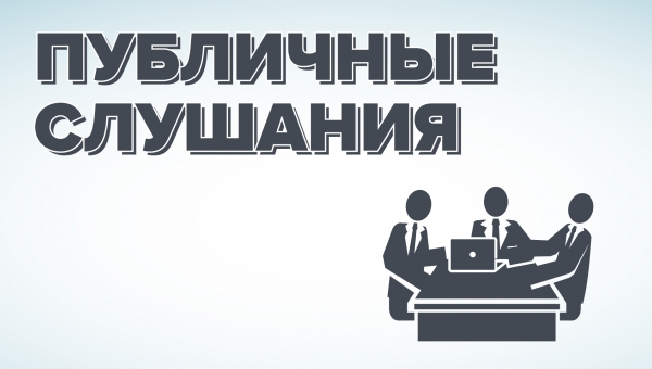 Публичные слушания по проекту Приказа Министерства градостроительства и благоустройства Мурманской области