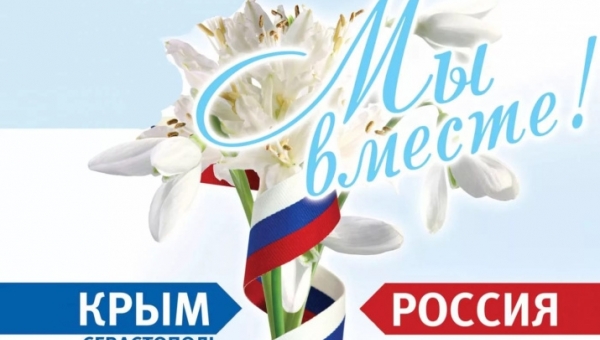 10 лет вместе с Россией