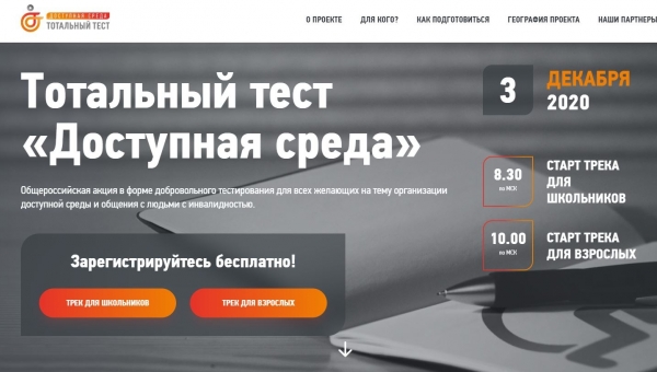 Тотальный тест "Доступная среда"